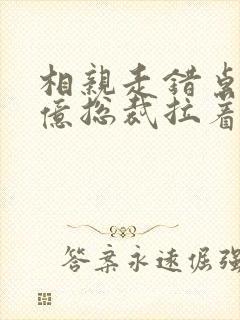 相亲走错桌,千亿总裁拉着我领证原著