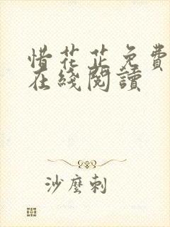 惜花芷免费全文在线阅读