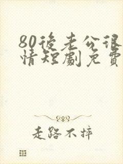 80后老公很纯情短剧免费观看全集