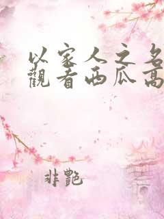 以家人之名免费观看西瓜高清