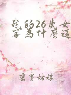 我的26岁女房客为什么这么火