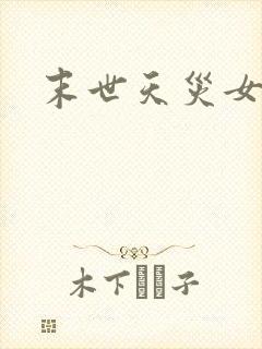 末世天灾女主文