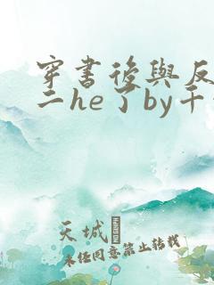 穿书后与反派男二he了by千水水