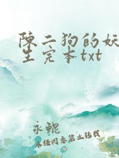 陈二狗的妖孽人生完本txt