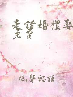 走错婚礼娶对妻免费