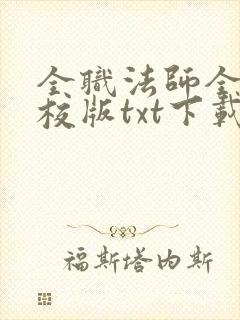 全职法师全本精校版txt下载