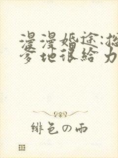 漫漫婚途:总裁爹地很给力免费阅读全文