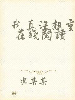 我真没想重生啊 在线阅读