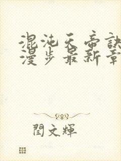 混沌天帝诀随风漫步最新章节阅读