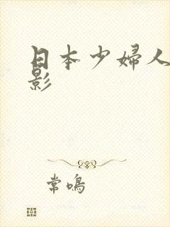 日本少妇人妻电影