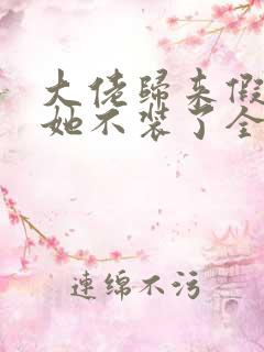 大佬归来假千金她不装了全文免费阅读