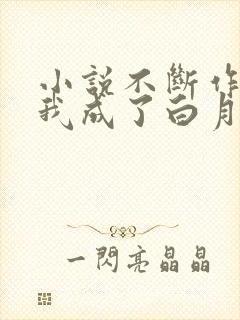 小说不断作死后我成了白月光下载