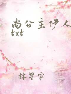 尚公主伊人睽睽txt