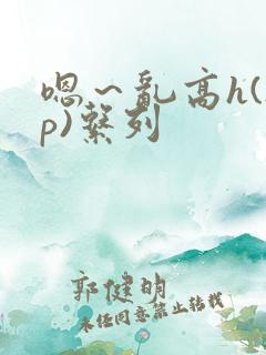 嗯～乱高h(np)系列