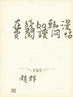 在线bg韩漫免费阅读网站