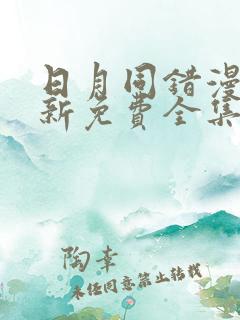 日月同错漫画最新免费全集看下拉