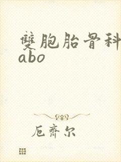 双胞胎骨科glabo