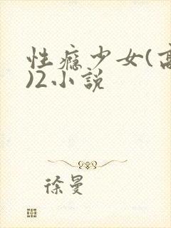 性瘾少女(高h)2小说