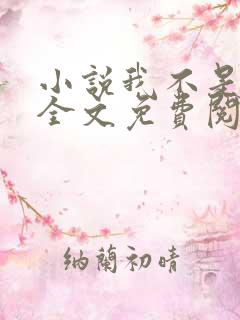 小说我不是戏神全文免费阅读全文