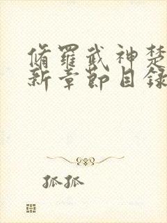 修罗武神楚枫最新章节目录