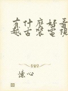 有什么好看的穿越古装电视剧