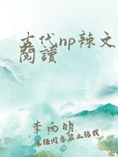古代np辣文h阅读