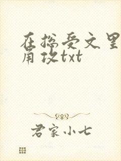 在总受文里抢主角攻txt