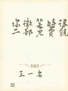 你微笑时很美第二部免费观看全集