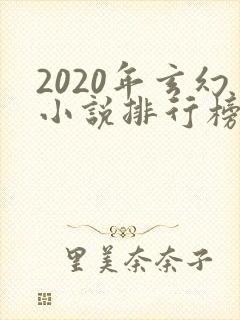 2020年玄幻小说排行榜