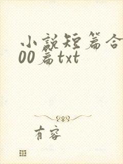 小说短篇合集500篇txt