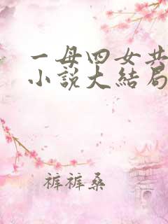 一母四女共一婿小说大结局