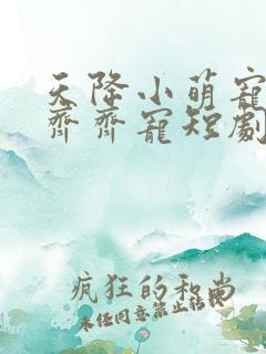 天降小萌宠全家齐齐宠短剧免费观看