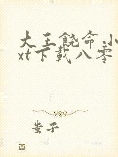 大王饶命小说txt下载八零电子书