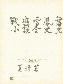 战恋雪凤舞九天小说全文免费