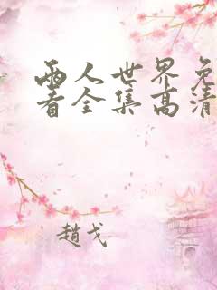 两人世界免费观看全集高清完整版