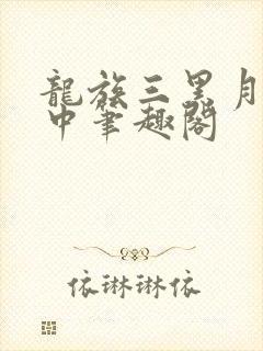 龙族三黑月之潮中笔趣阁