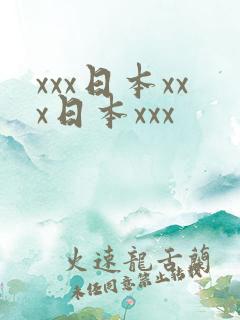 xxx日本xxx日本xxx