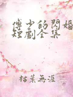 傅少的闪婚甜妻短剧全集