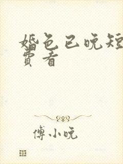 婚色已晚短剧免费看