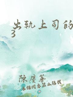 出轨上司的人妻3