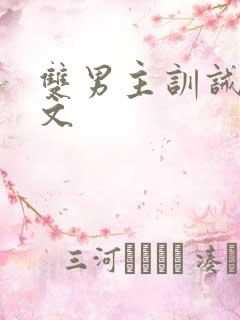 双男主训诫调教文