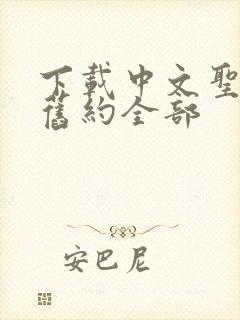 下载中文圣经新旧约全部