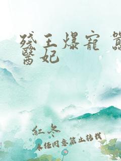 残王爆宠 嚣张医妃