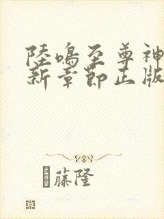 陆鸣至尊神殿最新章节正版