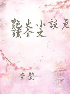 艳火小说免费阅读全文