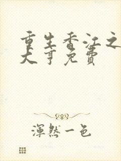 重生香江之最强大亨免费