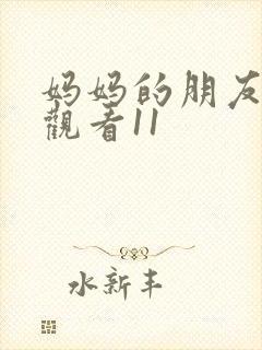 妈妈的朋友在线观看11