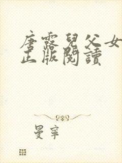 唐露儿父女小说正版阅读