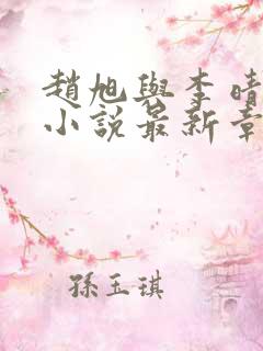 赵旭与李晴晴的小说最新章节阅读