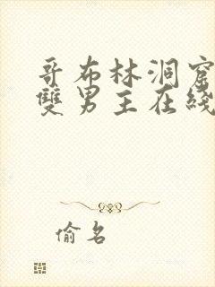 哥布林洞窟动漫双男主在线观看